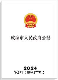 威海市人民政府公報2024年第2期（總第177期）